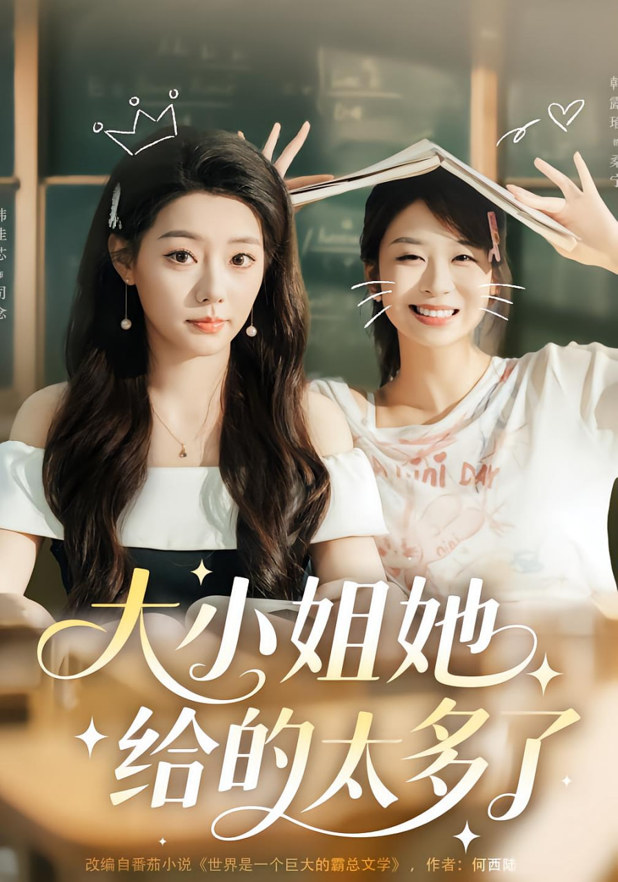 大小姐她给的太多了