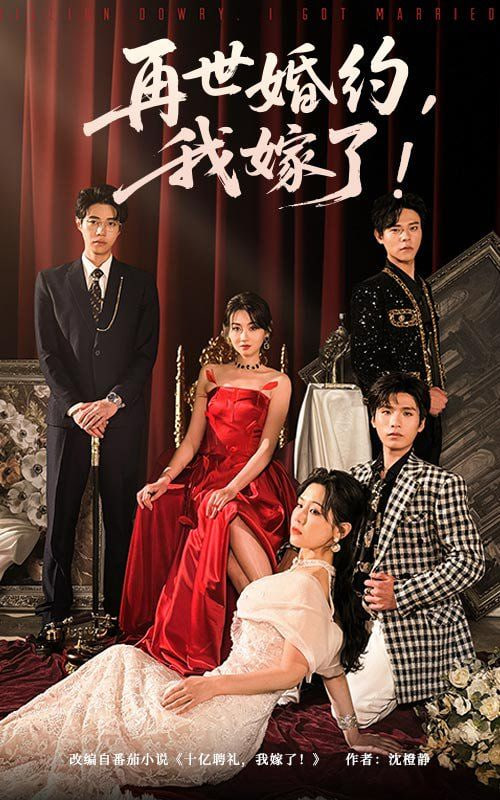 再世婚约我嫁了