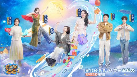 我们的爸爸 第二季