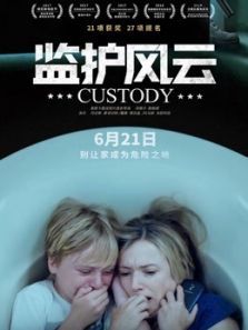 监护风云