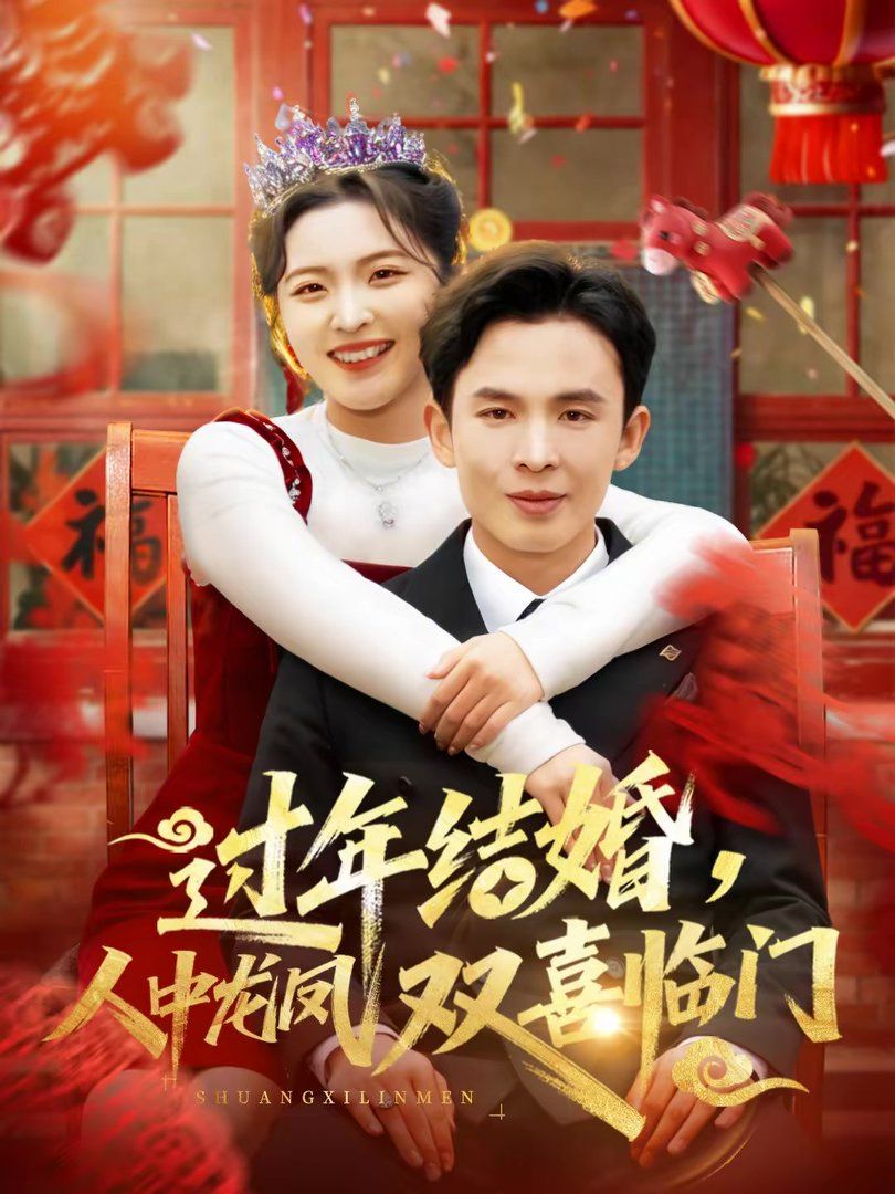 过年结婚,人中龙凤双喜临门