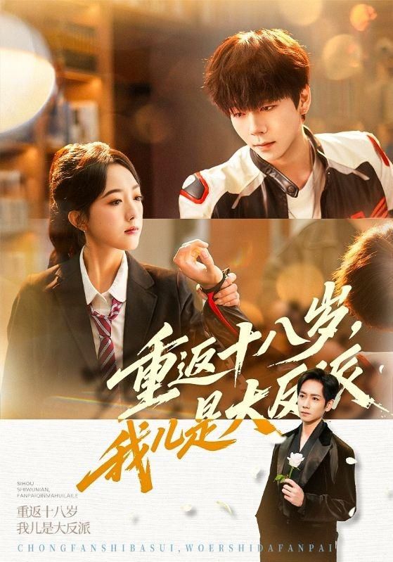 重返十八岁，我儿是大反派