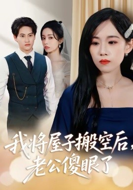 我将屋子搬空后，老公傻眼了