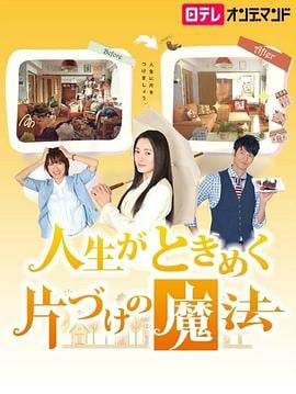 怦然心动的人生整理魔法