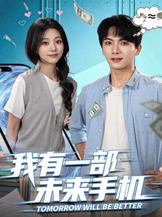 我有一部未来手机