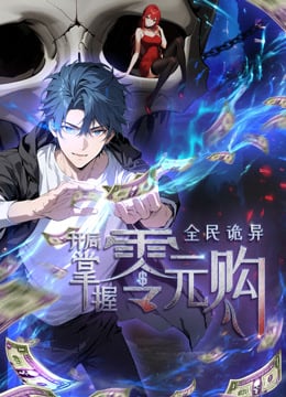 全民诡异：开局掌握零元购·动态漫画
