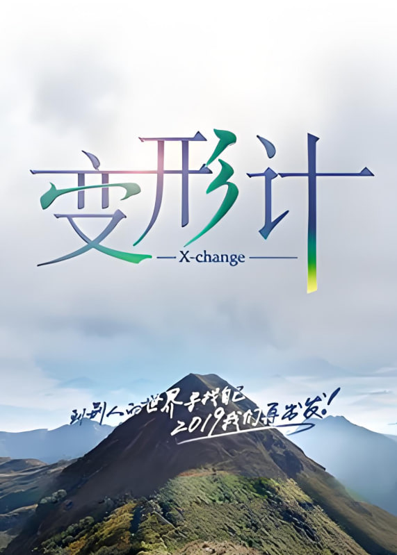 变形计第十七季