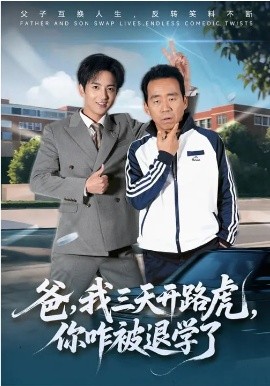 爸，我三天开路虎，你咋被退学了(爸我三天开路虎你咋被退学了)