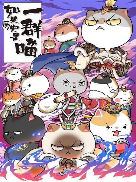 如果历史是一群喵第六季