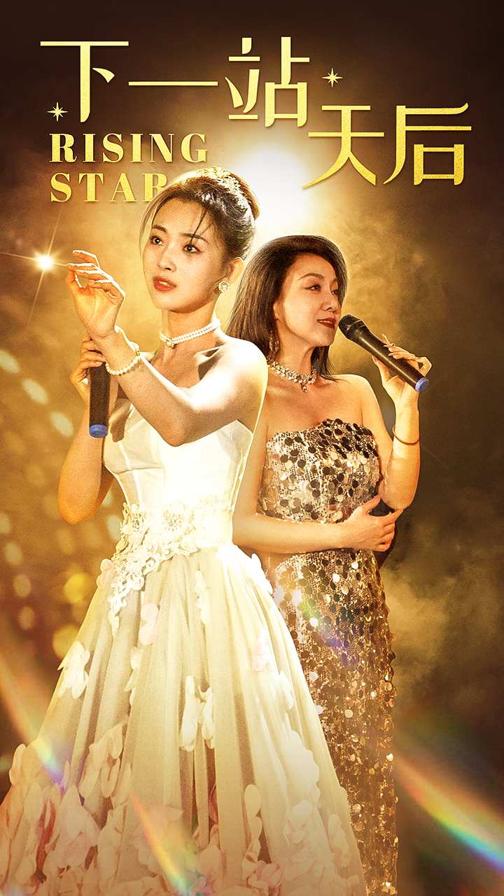 下一站天后 短剧版