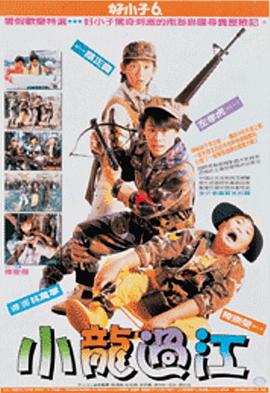 好小子6：小龙过江