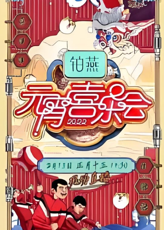 2026湖南卫视元宵喜乐会