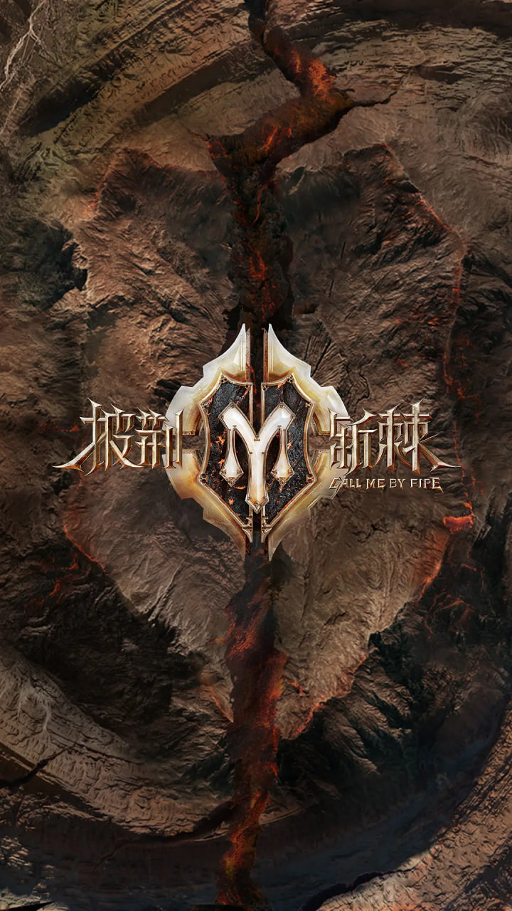 披荆斩棘第二季