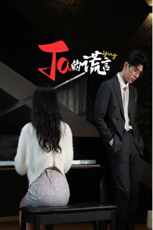 Ta的谎言&amp;ta的谎言