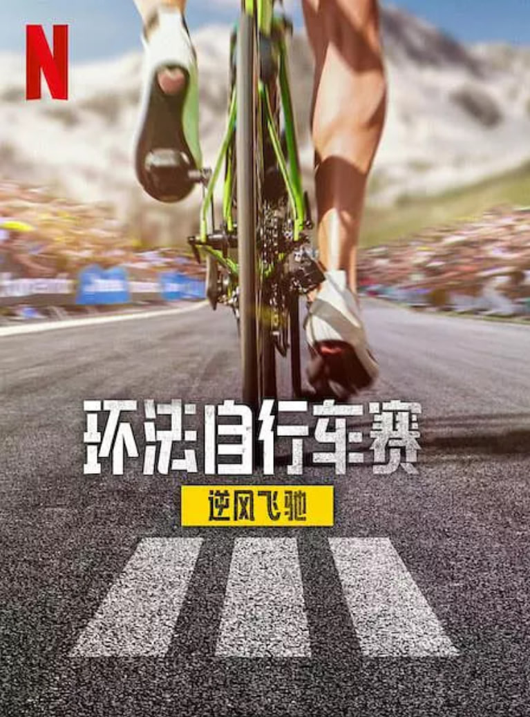 环法自行车赛：逆风飞驰第三季