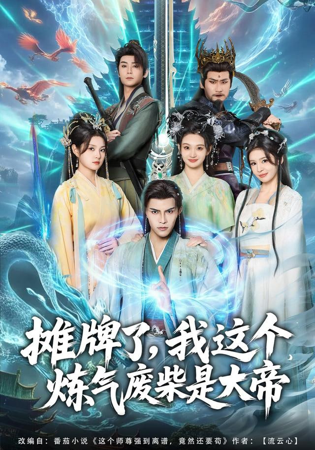 摊牌了,我这个炼气废柴是大帝