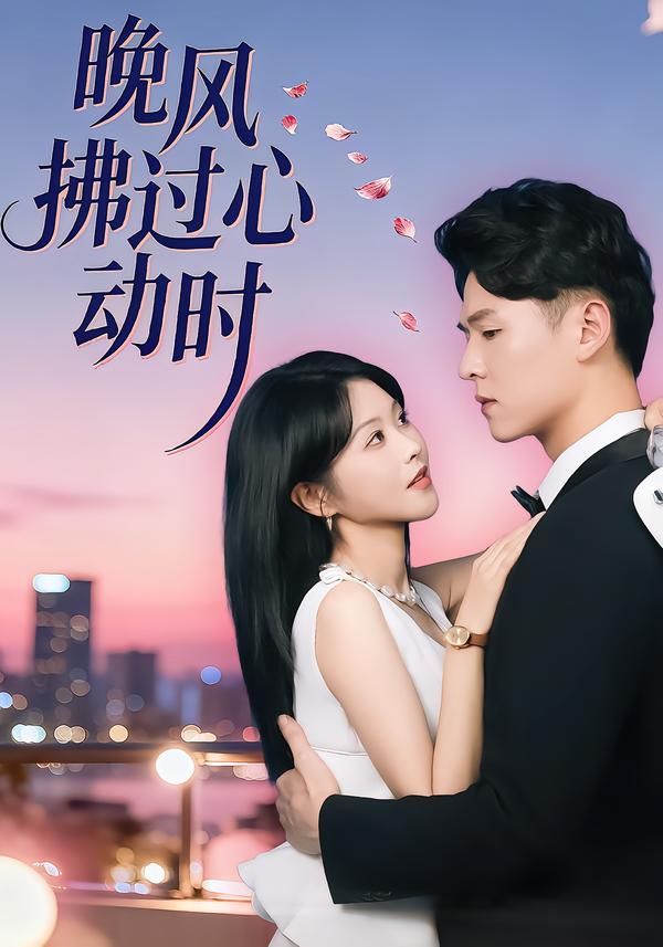 晚风拂过心动时