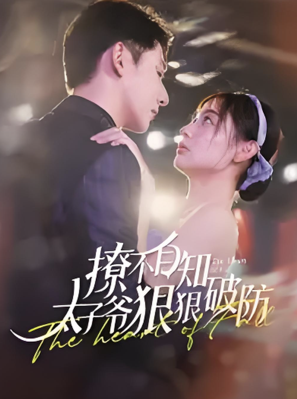 撩不自知太子爷狠狠破防