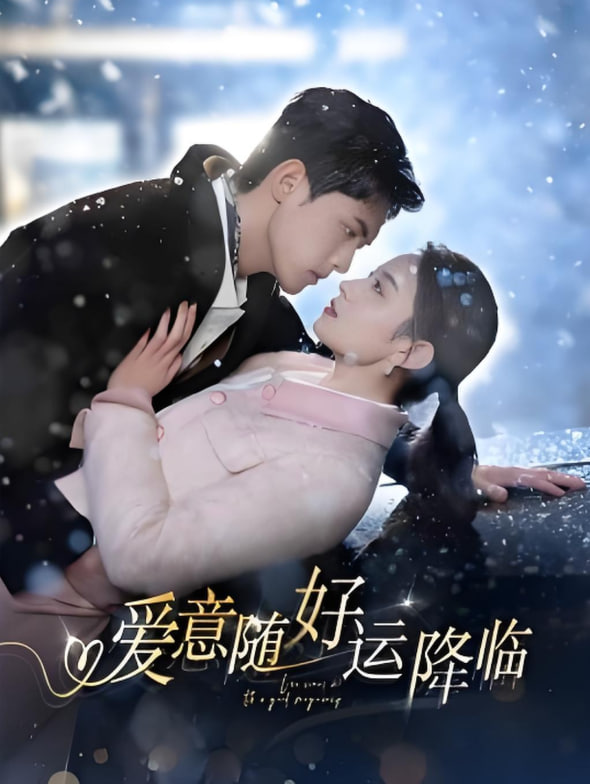 爱意随好运降临