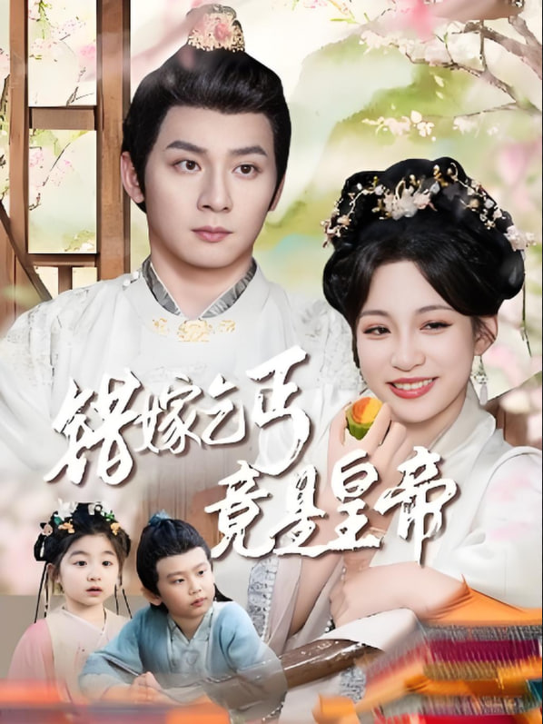 错嫁乞丐竟是皇帝