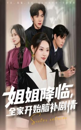 姐姐降临全家开始脑补剧情
