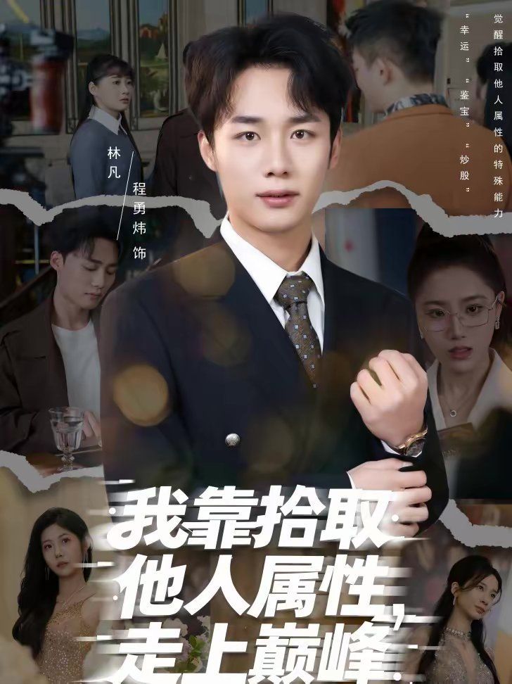 我靠拾取他人属性,走上巅峰