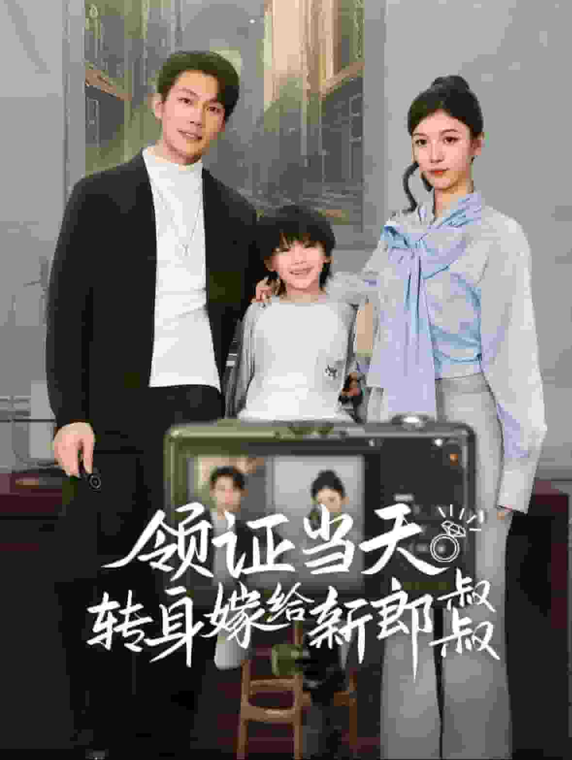 领证当天转身嫁给新娘叔叔（帅哥总裁上门带娃）