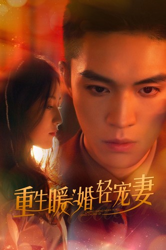 重生暖婚轻宠妻 短剧版