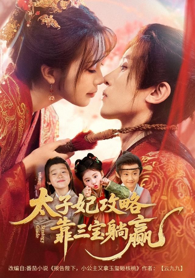 太子妃攻略,靠三宝躺赢了