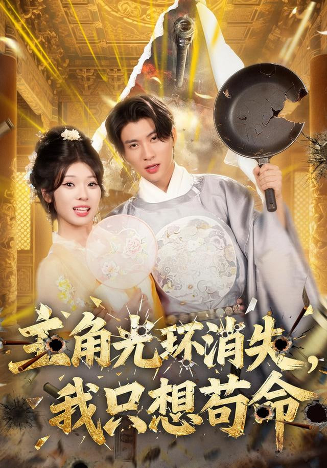 主角光环消失,我只想苟命