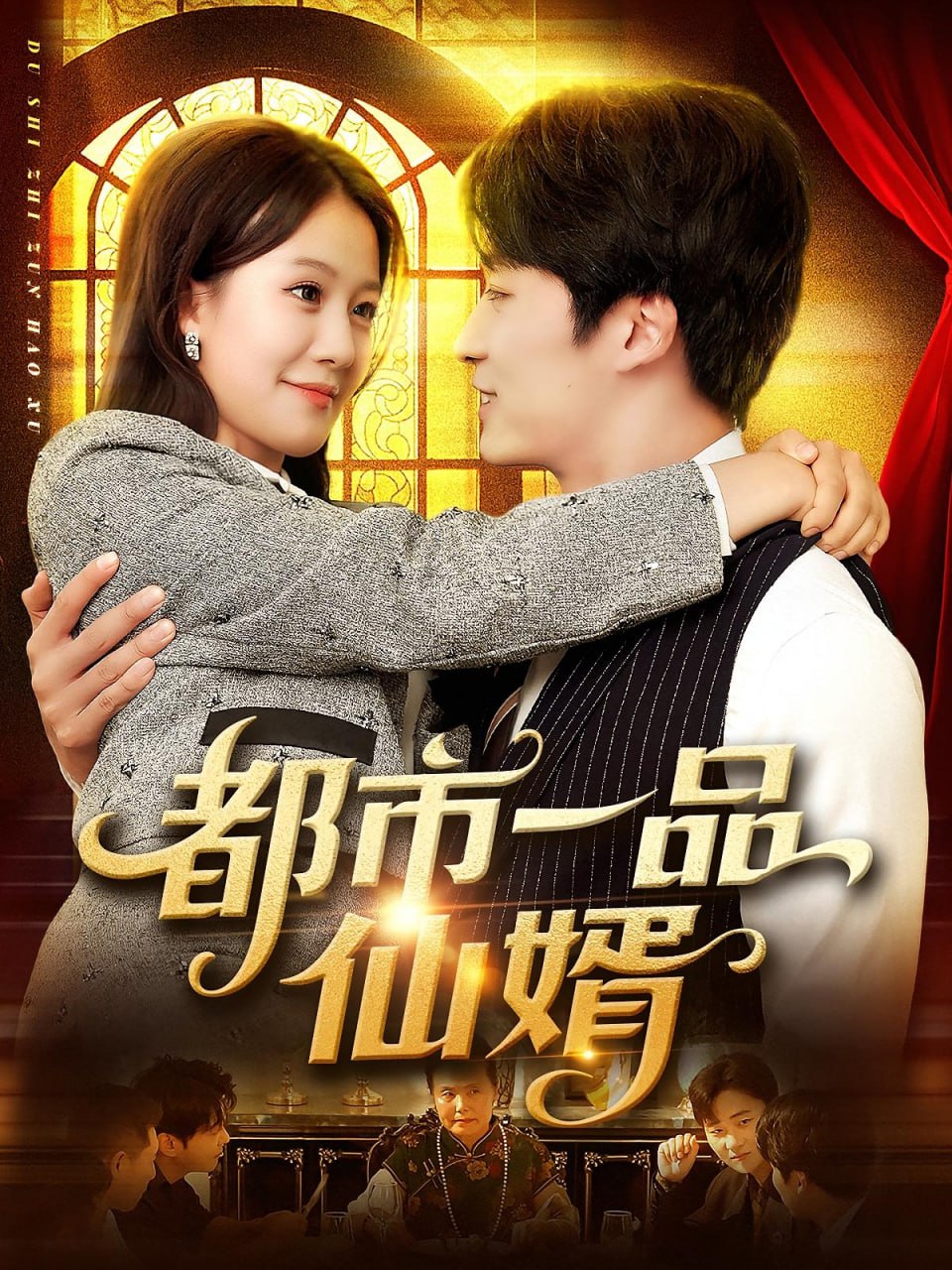 都市一品仙婿
