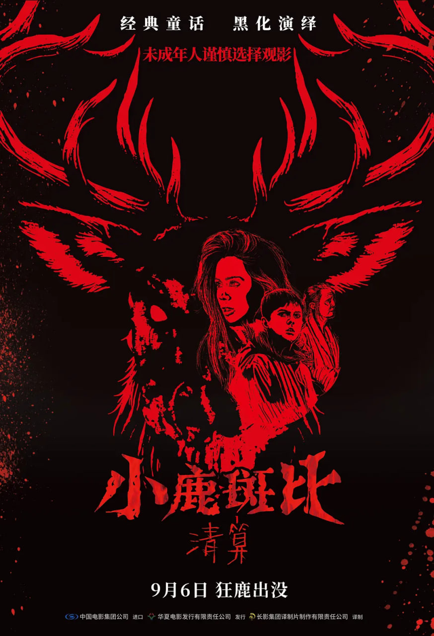 小鹿斑比：清算 原声版