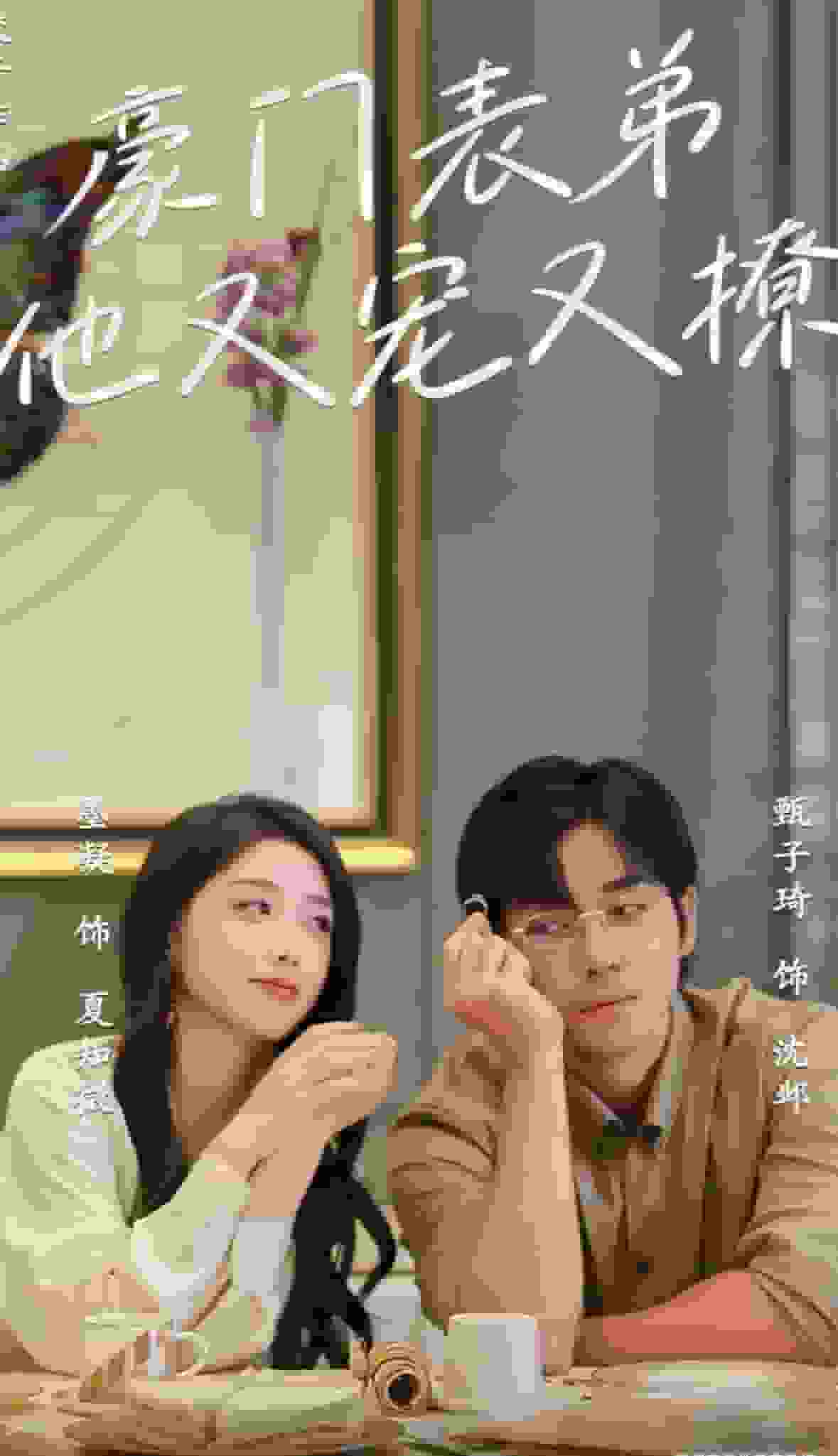 豪门表弟他又宠又撩（小表弟你逃不掉了）