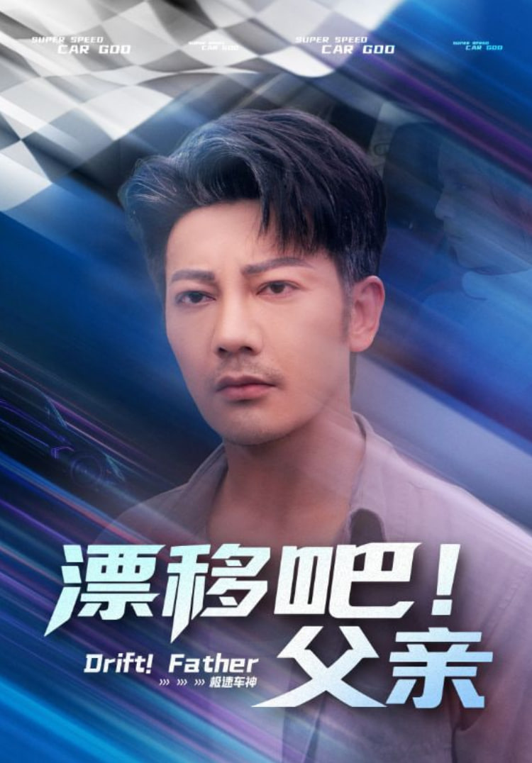 漂移吧！父亲
