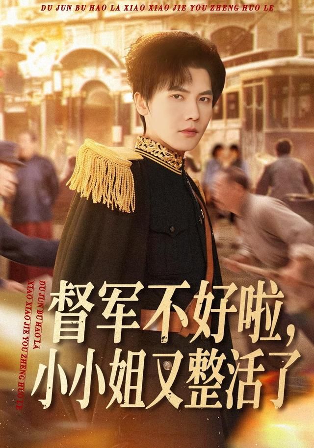 督军不好啦,小小姐又整活了