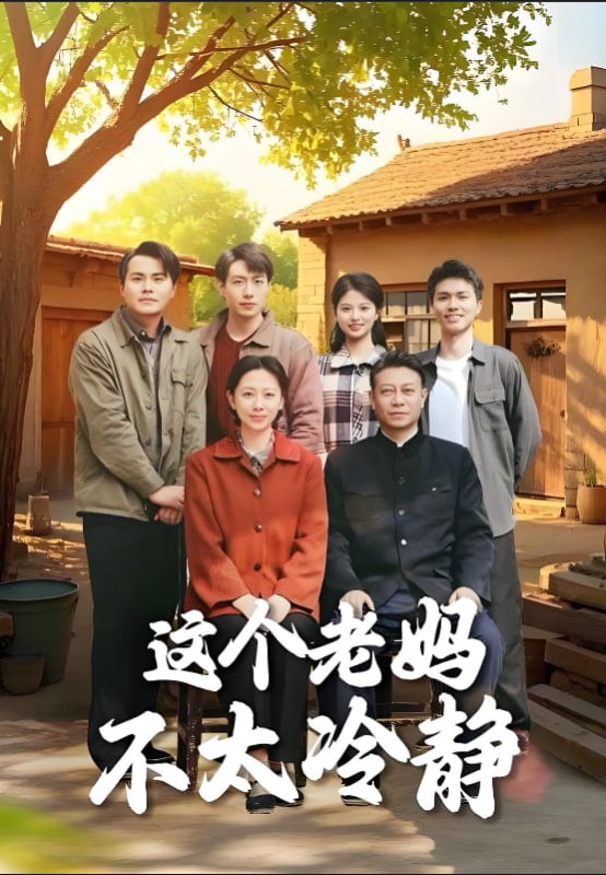 这个老妈不太冷静