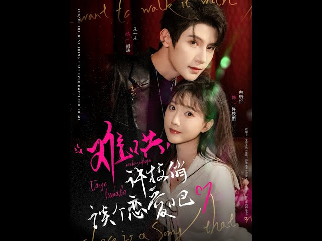 难哄，许枝俏谈个恋爱吧