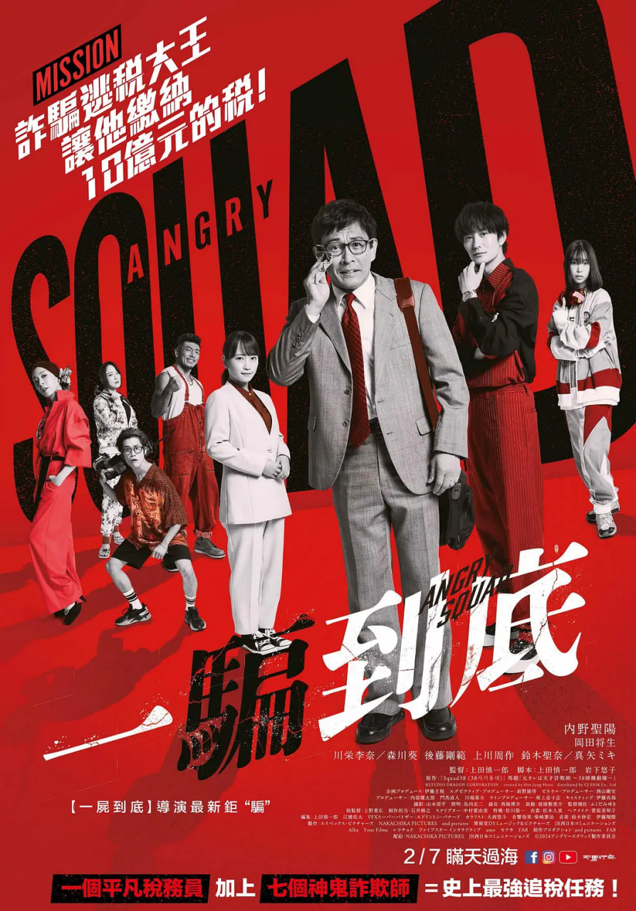 愤怒小队公务员与7个欺诈师