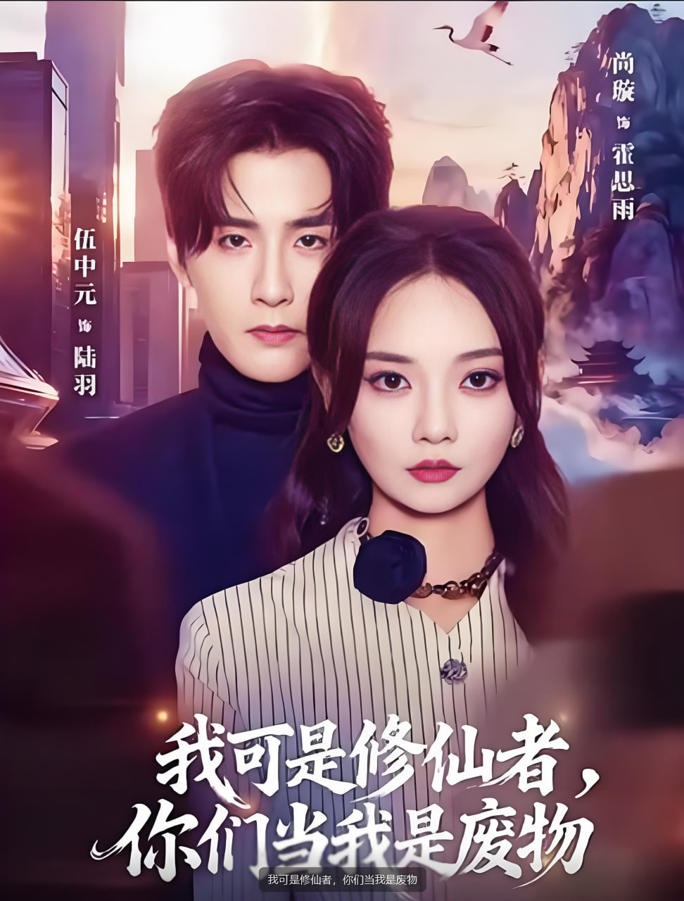 我可是修仙者,你们当我是废物