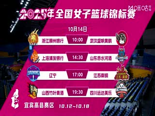 全国女子篮球锦标赛 山东赤水河酒VS江苏南钢 20251013