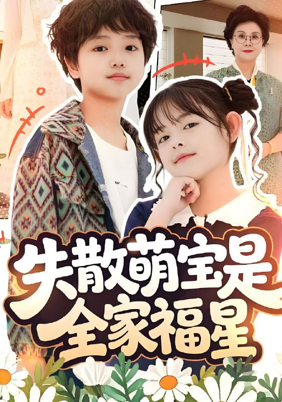 失散萌宝是全家福星