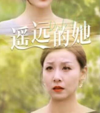 （新）遥远的她