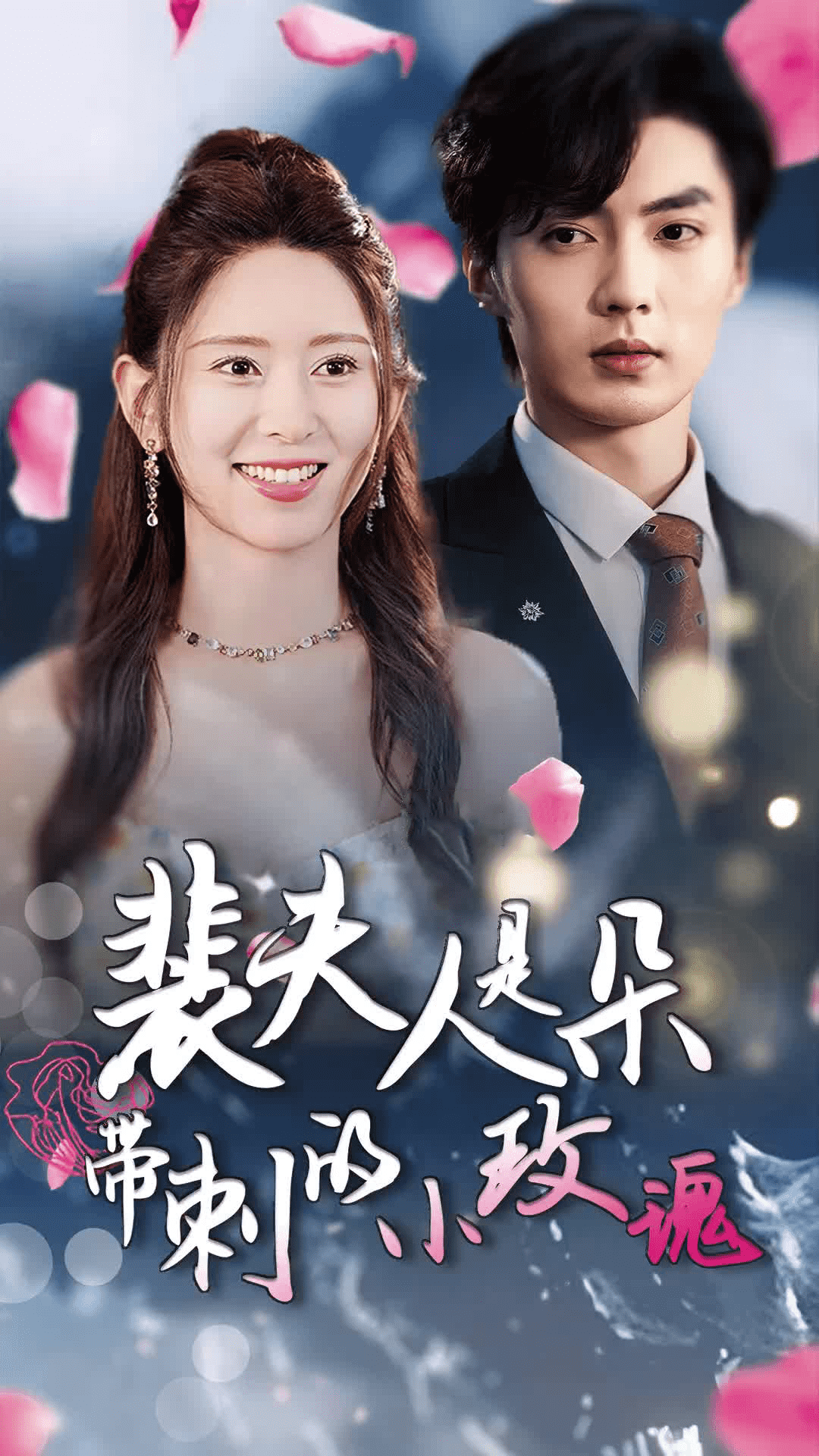 裴夫人是朵带刺的小玫瑰（离婚后前妻惊艳全球）