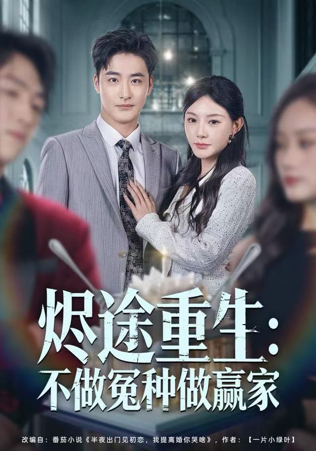 烬途重生：不做冤种做赢家