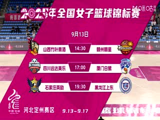 全国女子篮球锦标赛 山西竹叶青酒VS江西赣星 20250913