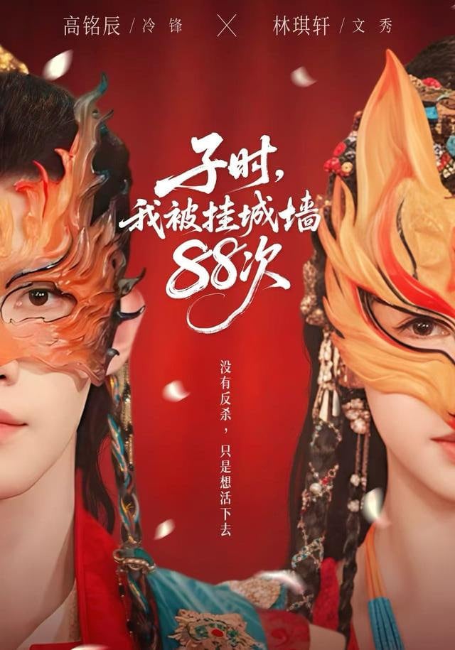 子时，我被挂城墙88次