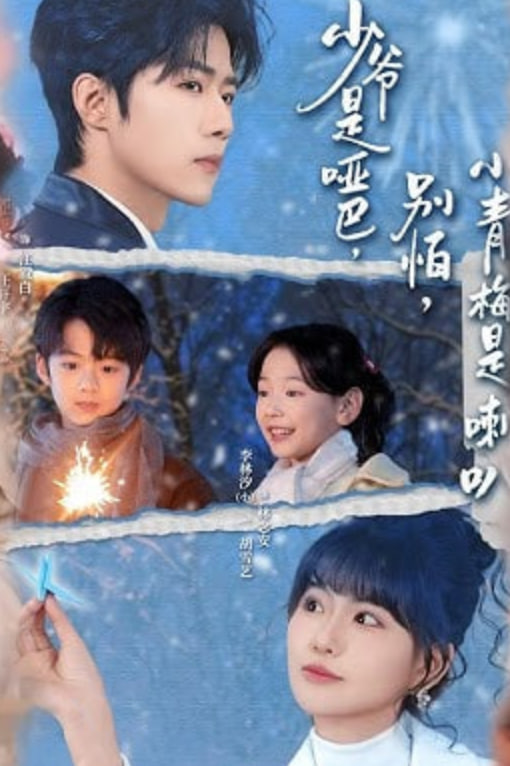 少爷是哑巴，别怕，小青梅是喇叭