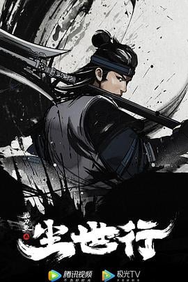 枕刀歌之尘世行[电影解说]