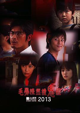 毛骨悚然撞鬼经 2013夏季特别篇[电影解说]