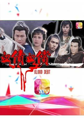 血债血偿粤语